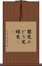 嬰児 Scroll