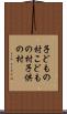 子どもの村 Scroll