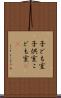 子ども室 Scroll