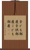 子ども部屋 Scroll