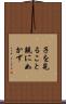 子を見ること親に如かず Scroll