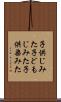 子供じみた Scroll