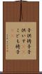 子供椅子 Scroll