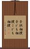 子供相撲 Scroll