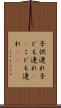 子供連れ Scroll