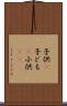 子供(P) Scroll