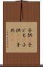 子供(P) Scroll