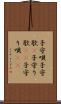 子守唄 Scroll