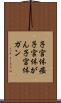 子宮体癌 Scroll