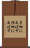 子細に及ばず Scroll