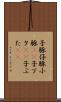 子豚 Scroll