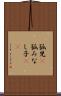 孤児(P) Scroll