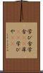 学び舎 Scroll