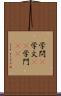 学問(P) Scroll