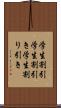学生割引 Scroll