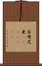 安母尼亜(ateji)(rK) Scroll