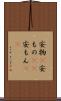 安物(P) Scroll