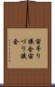 宙吊り議会 Scroll