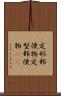 定形郵便物 Scroll