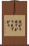 宛がう Scroll