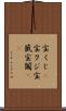宝くじ(P) Scroll