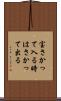宝さかって入る時はさかって出る Scroll