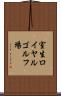 室生ロイヤルゴルフ場 Scroll