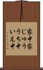 家中 Scroll