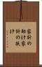 家計の助け Scroll