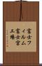 富士フィルム富士宮工場 Scroll