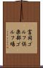 富岡ゴルフ倶楽部ゴルフ場 Scroll