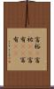 富裕(P) Scroll