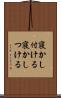 寝かし付ける Scroll