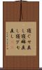 寝ぐせ直し Scroll