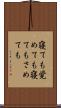 寝ても覚めても Scroll
