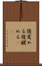 寝覚める Scroll