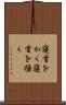 寝首をかく Scroll