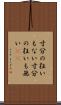 寸分の狂いもない Scroll
