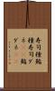 寿司種 Scroll