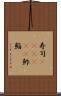 寿司(ateji)(P) Scroll