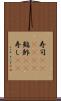 寿司(ateji)(P) Scroll