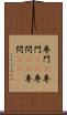 専門(P) Scroll
