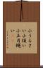 小うるさい Scroll