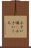 小さい頃(P) Scroll