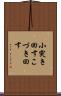 小突き回す Scroll