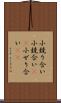 小競り合い Scroll