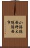 小隱隱於野，大隱隱於市 Scroll