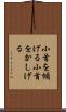 小首を傾げる Scroll