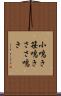 小鳴き Scroll