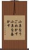 小鼻をうごめかす Scroll